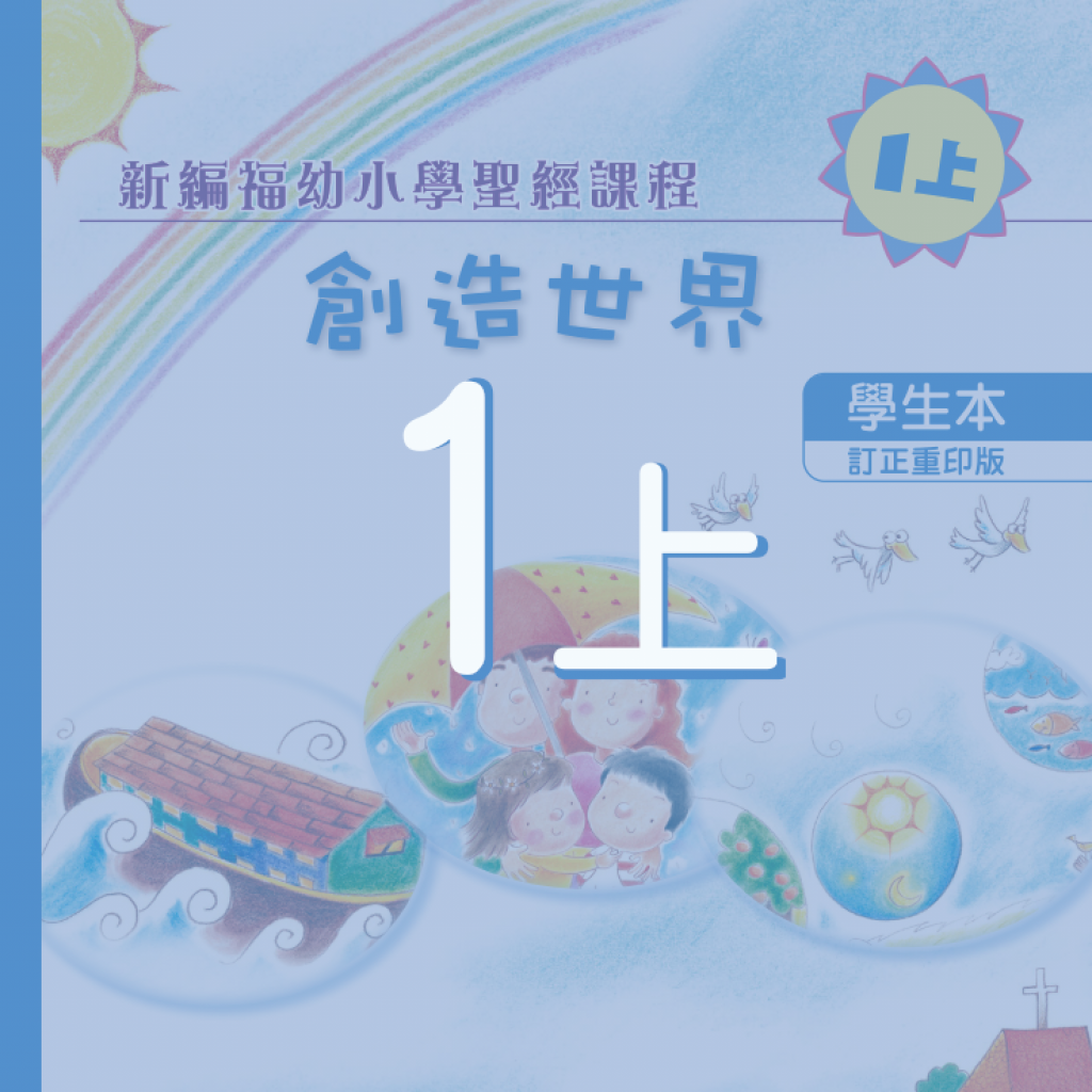 配合1上學生本之延伸閱讀及其他學材