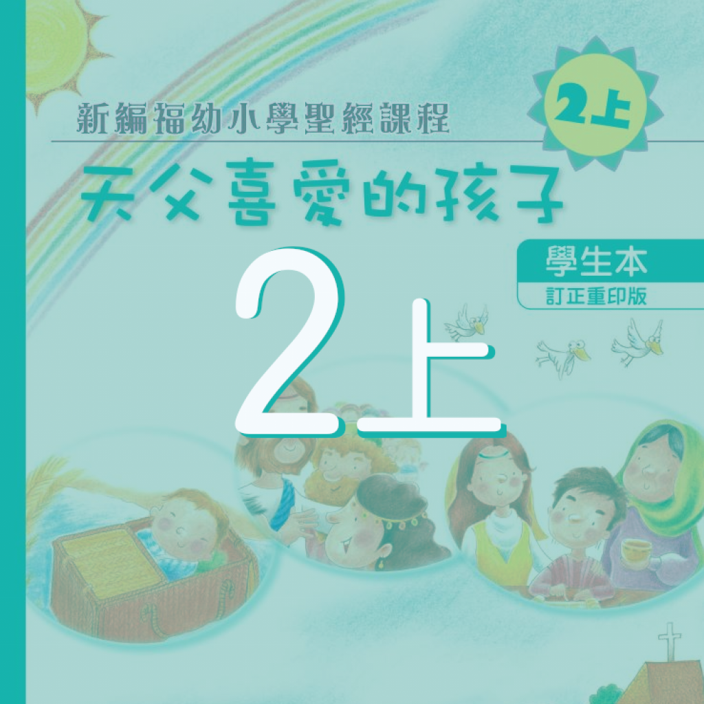 配合2上學生本之延伸閱讀及其他學材