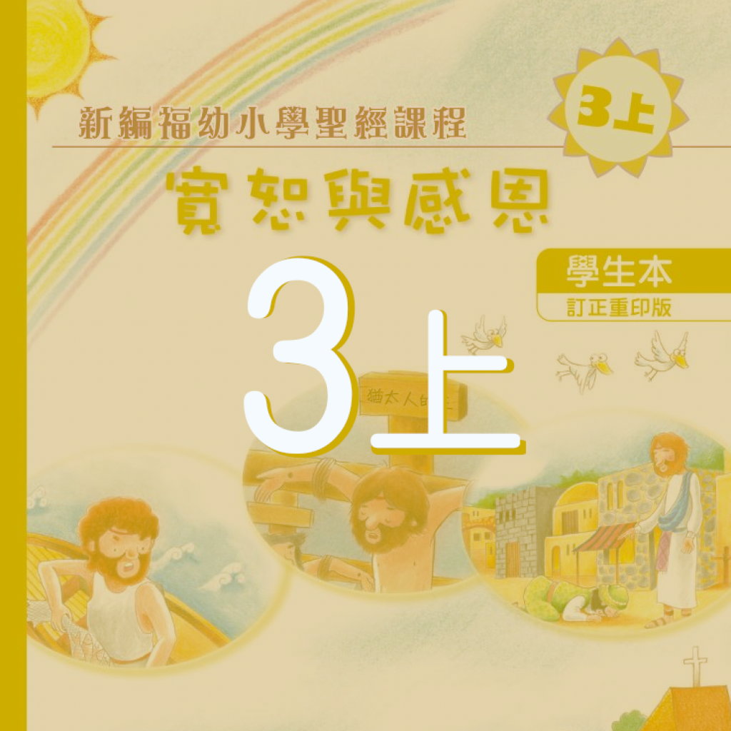 配合3上學生本之延伸閱讀及其他學材