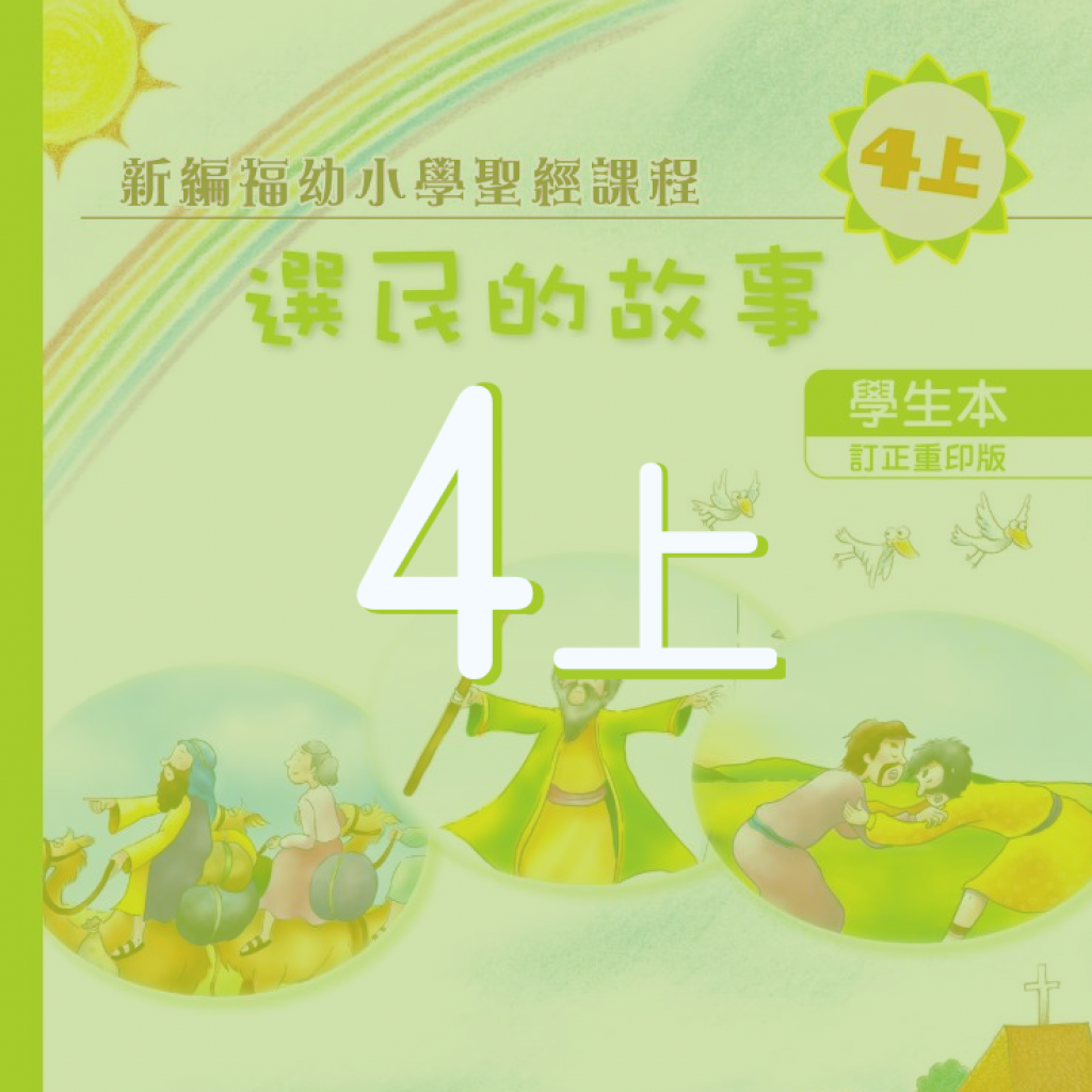 配合4上學生本之延伸閱讀及其他學材