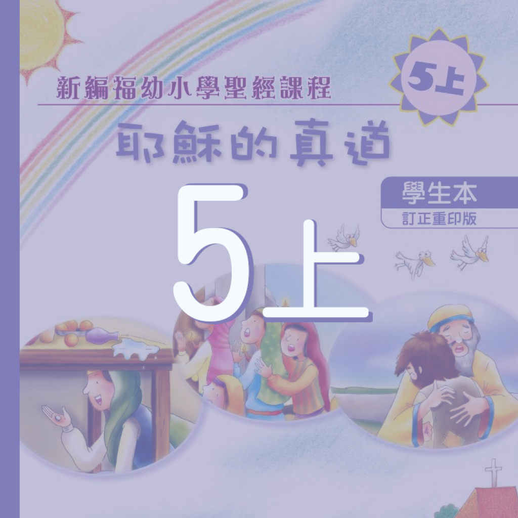 配合5上學生本之延伸閱讀及其他學材