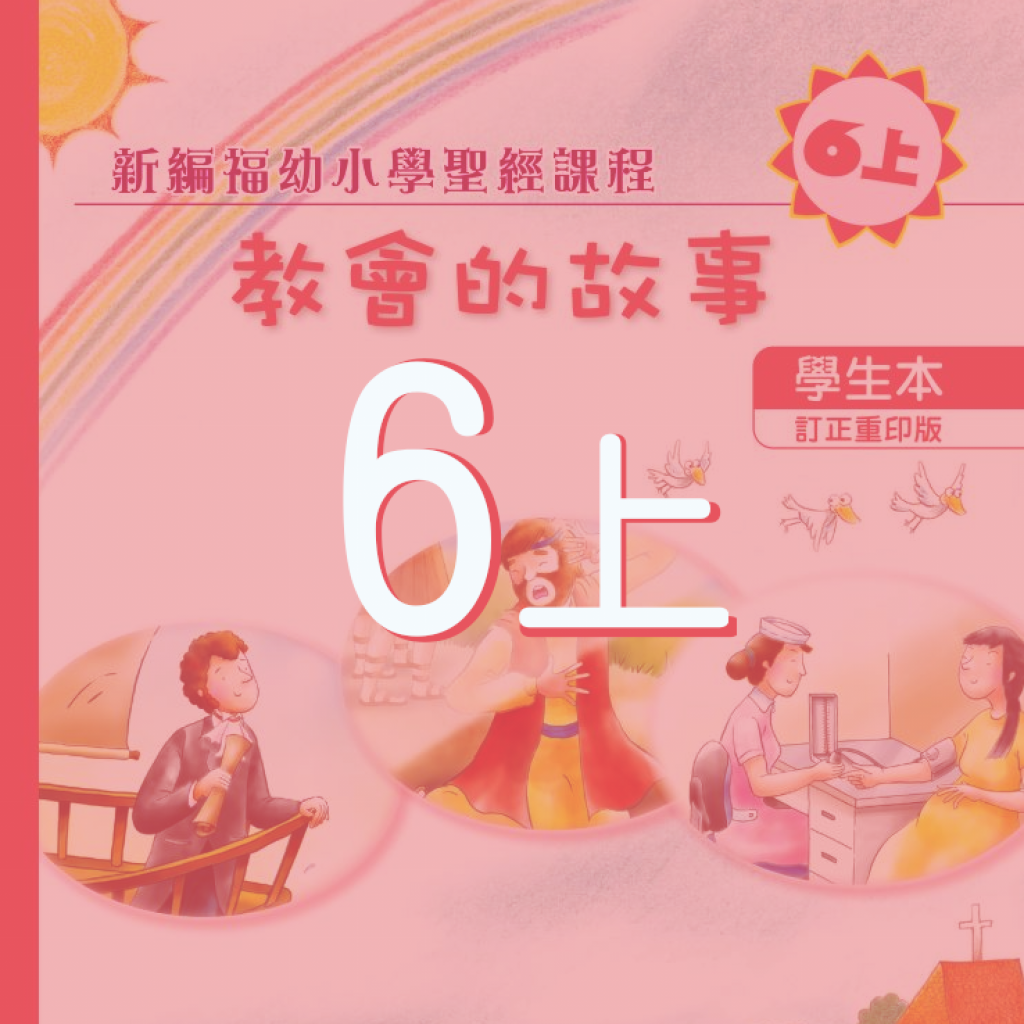 配合6上學生本之延伸閱讀及其他學材