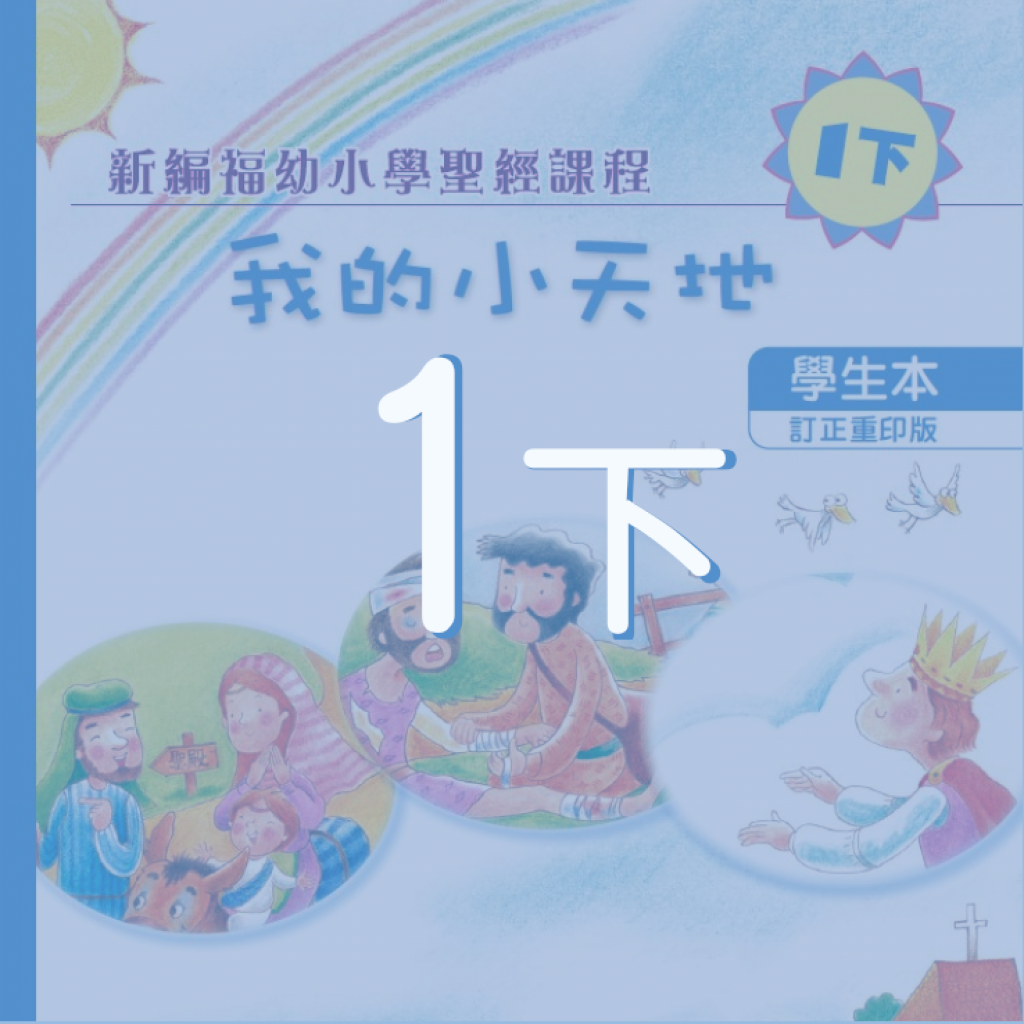 配合1下學生本之延伸閱讀及其他學材