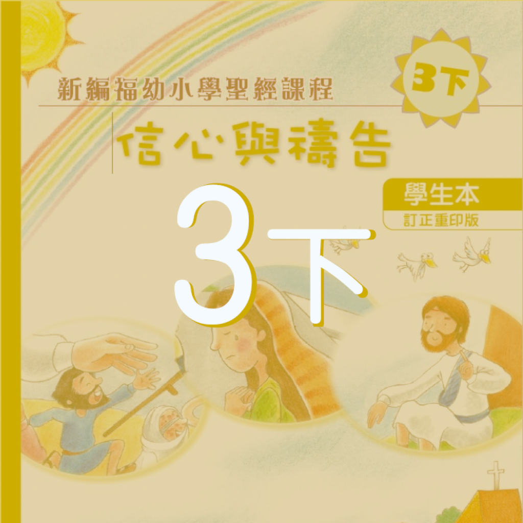 配合3下學生本之延伸閱讀及其他學材