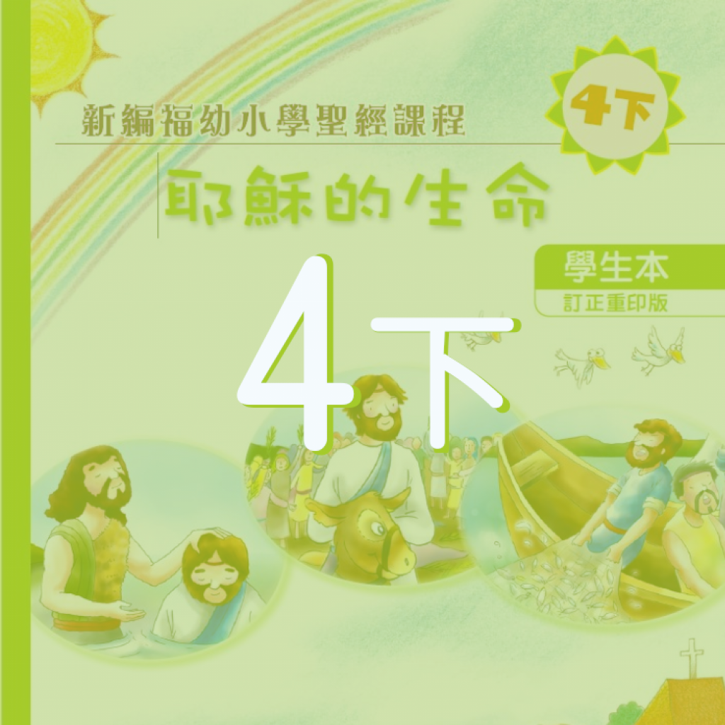 配合4下學生本之延伸閱讀及其他學材