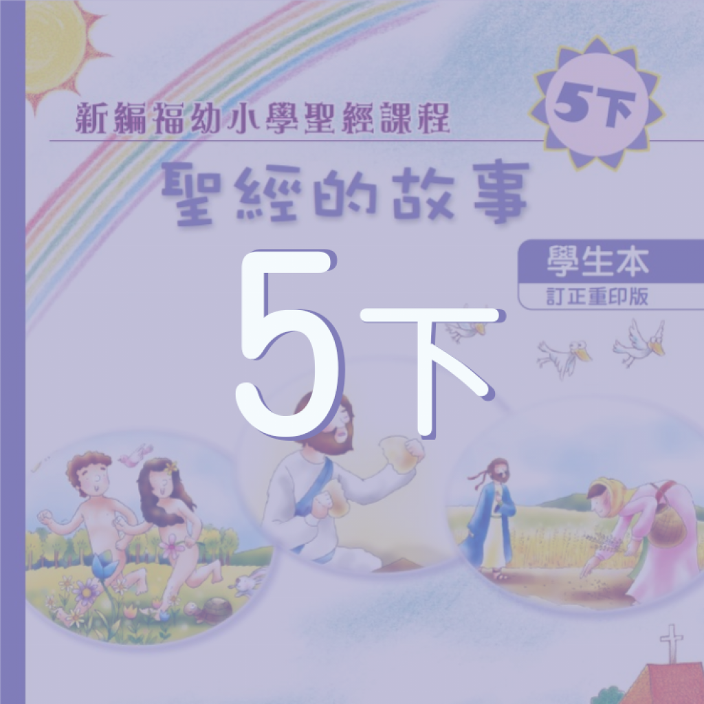 配合5下學生本之延伸閱讀及其他學材